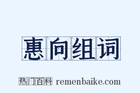 惠向组词是什么意思的图片